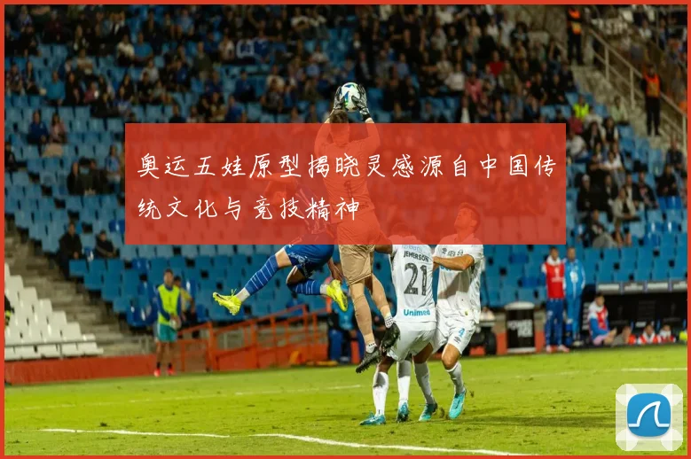 奥运五娃原型揭晓灵感源自中国传统文化与竞技精神