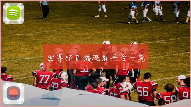 世界杯直播观看平台一览