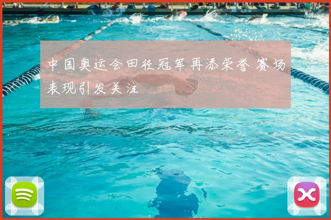中国奥运会田径冠军再添荣誉 赛场表现引发关注