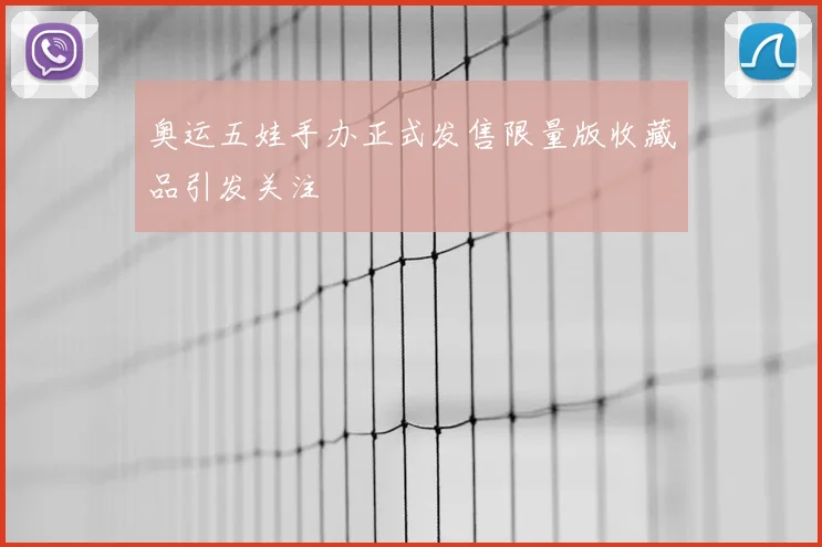 奥运五娃手办正式发售限量版收藏品引发关注