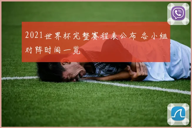 2021世界杯完整赛程表公布 各小组对阵时间一览