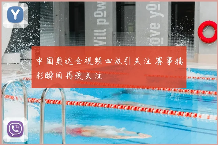 中国奥运会视频回放引关注 赛事精彩瞬间再受关注