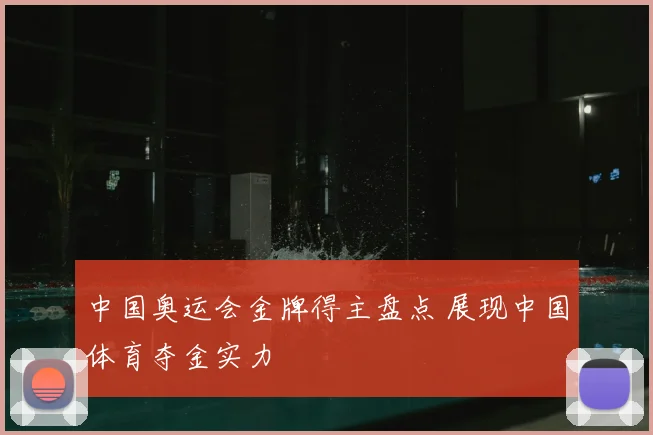 中国奥运会金牌得主盘点 展现中国体育夺金实力