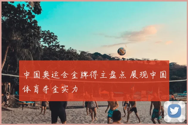 中国奥运会金牌得主盘点 展现中国体育夺金实力