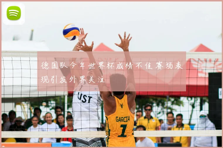 德国队今年世界杯成绩不佳 赛场表现引发外界关注