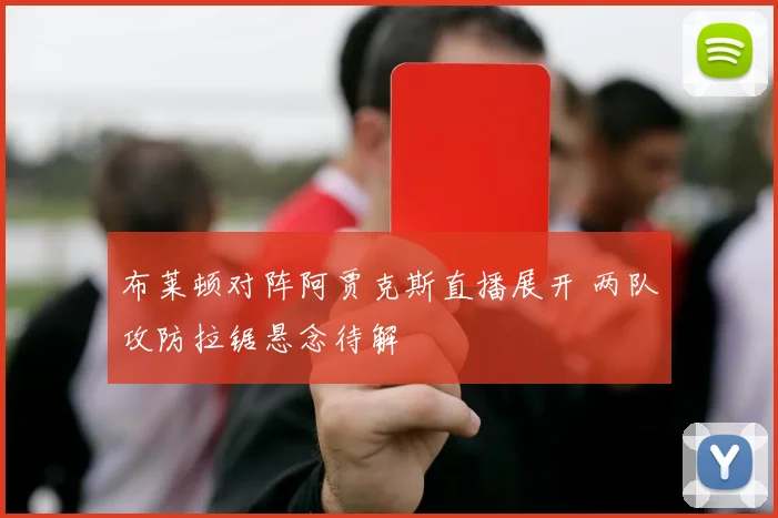 布莱顿对阵阿贾克斯直播展开 两队攻防拉锯悬念待解