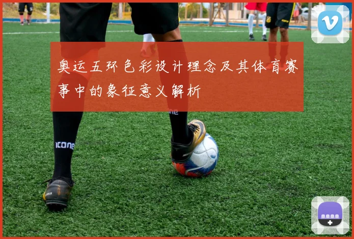 奥运五环色彩设计理念及其体育赛事中的象征意义解析